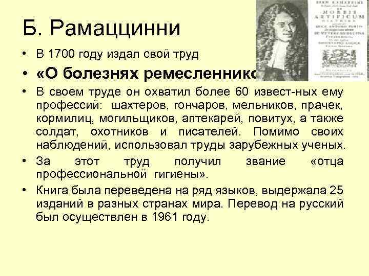 Рамаццини бернардино презентация