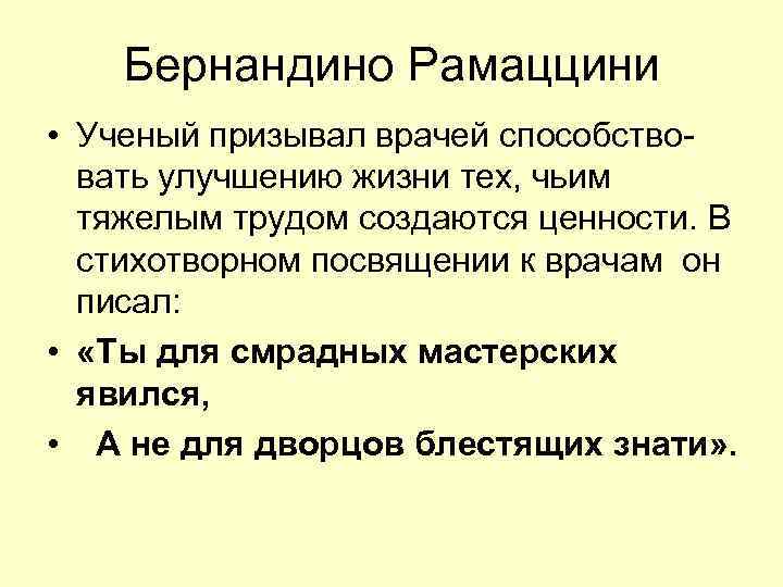 Рамаццини бернардино презентация