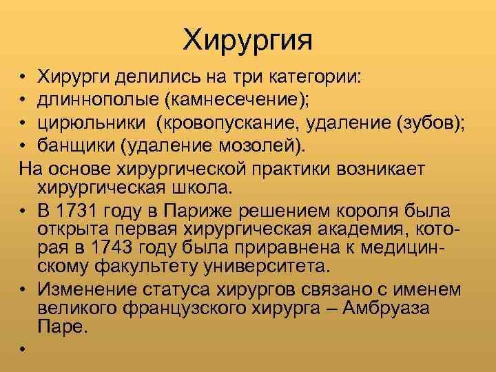 Хирургия • Хирурги делились на три категории: • длиннополые (камнесечение); • цирюльники (кровопускание, удаление
