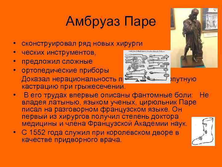 Амбруаз Паре • • сконструировал ряд новых хирурги ческих инструментов, предложил сложные ортопедические приборы