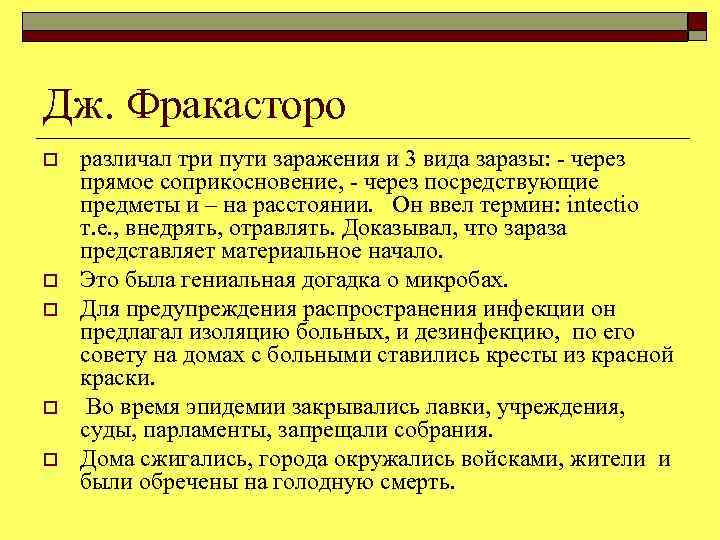 Дж. Фракасторо o o o различал три пути заражения и 3 вида заразы: -