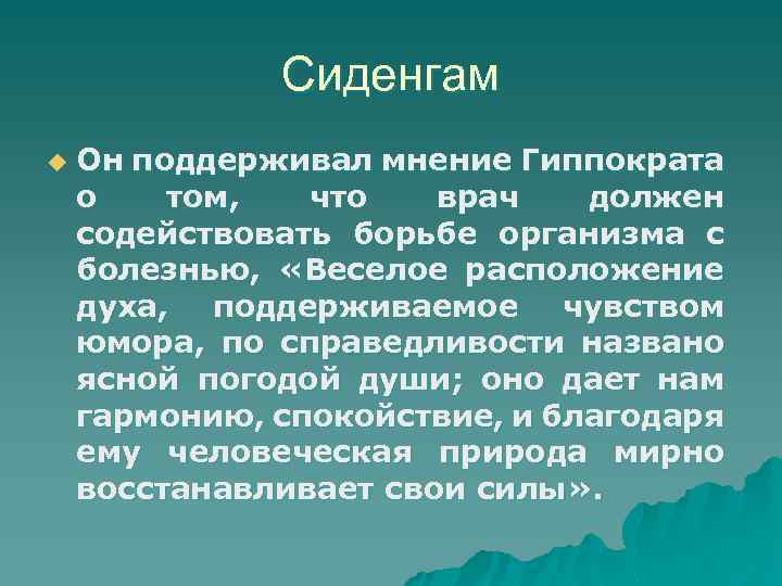 Сиденгам u Он поддерживал мнение Гиппократа о том, что врач должен содействовать борьбе организма