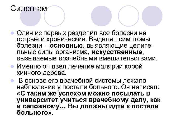 Сиденгам Один из первых разделил все болезни на острые и хронические. Выделял симптомы болезни