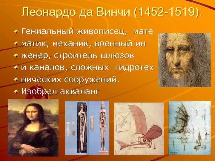 Леонардо да Винчи (1452 -1519). Гениальный живописец, мате матик, механик, военный ин женер, строитель