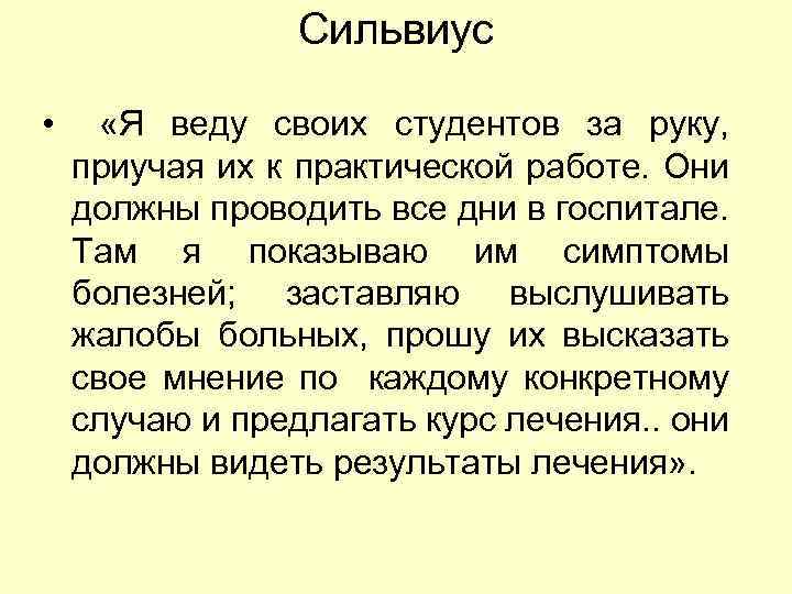 Сильвиус • «Я веду своих студентов за руку, приучая их к практической работе. Они