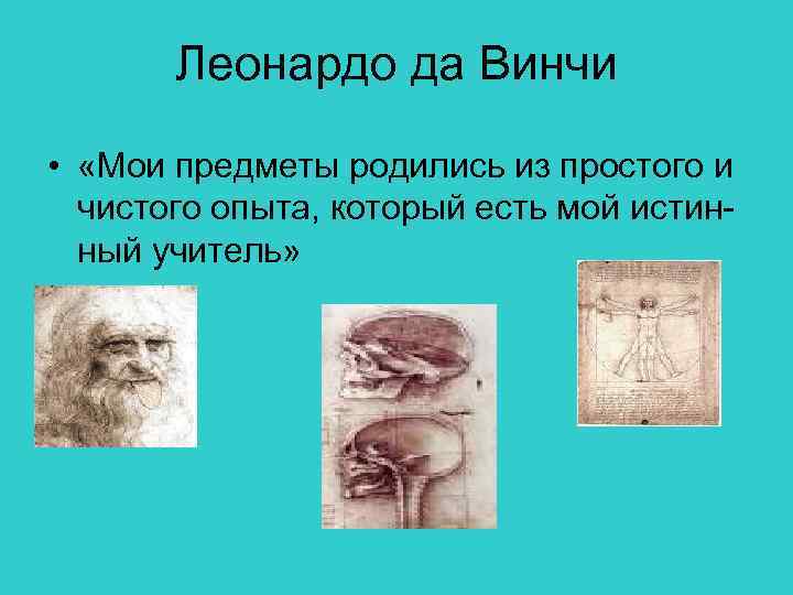 Леонардо да Винчи • «Мои предметы родились из простого и чистого опыта, который есть