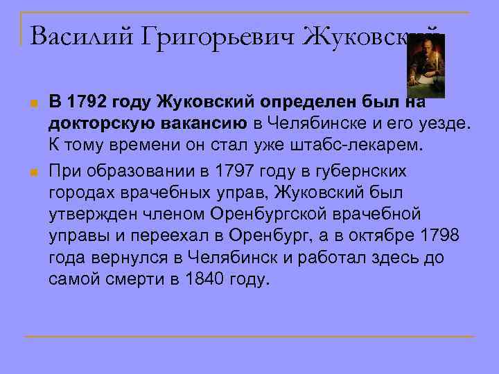 Василий Григорьевич Жуковский n n В 1792 году Жуковский определен был на докторскую вакансию