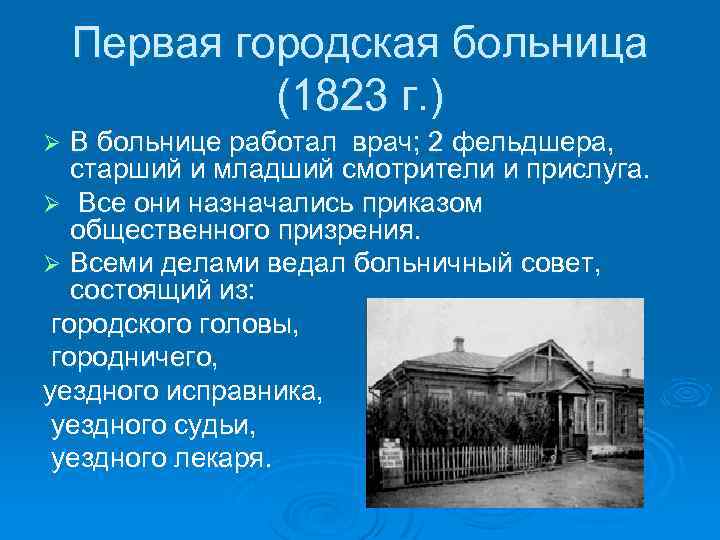 Первая городская больница (1823 г. ) В больнице работал врач; 2 фельдшера, старший и