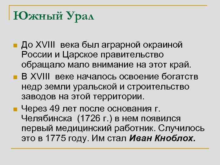 Южный Урал n n n До XVIII века был аграрной окраиной России и Царское