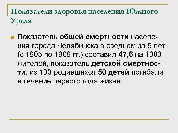 Показатели здоровья населения Южного Урала n Показатель общей смертности населения города Челябинска в среднем