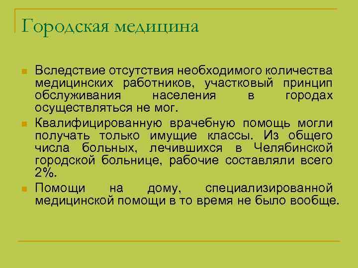 Городская медицина n n n Вследствие отсутствия необходимого количества медицинских работников, участковый принцип обслуживания