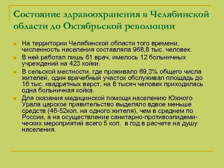 Состояние здравоохранения в Челябинской области до Октябрьской революции n n На территории Челябинской области