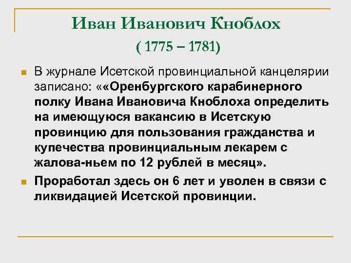 Иванович Кноблох ( 1775 – 1781) n n В журнале Исетской провинциальной канцелярии записано: