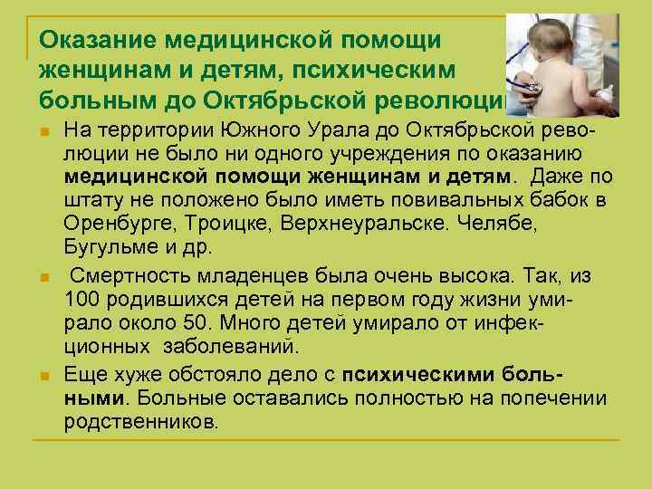 Оказание медицинской помощи женщинам и детям, психическим больным до Октябрьской революции n n n