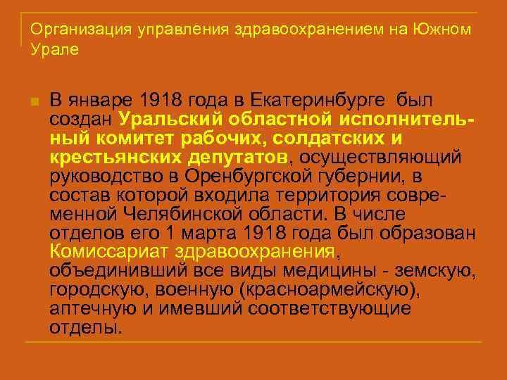 Организация управления здравоохранением на Южном Урале n В январе 1918 года в Екатеринбурге был