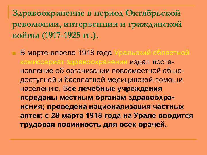 Здравоохранение в период Октябрьской революции, интервенции и гражданской войны (1917 -1925 гг. ). n