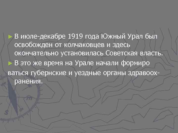 ► В июле-декабре 1919 года Южный Урал был освобожден от колчаковцев и здесь окончательно