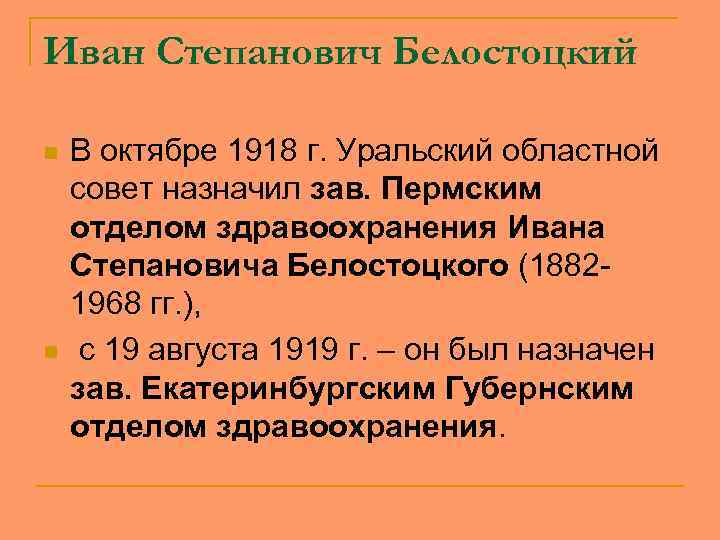Иван Степанович Белостоцкий n n В октябре 1918 г. Уральский областной совет назначил зав.