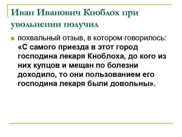 Иванович Кноблох при увольнении получил n похвальный отзыв, в котором говорилось: «С самого приезда