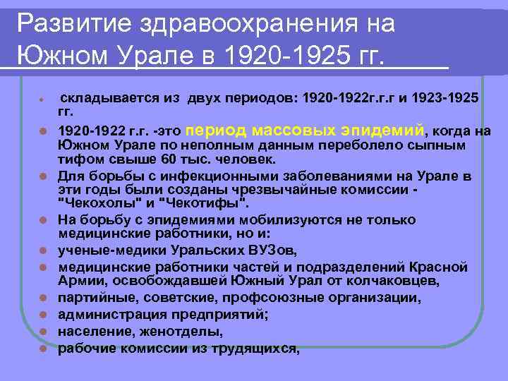 Развитие здравоохранения на Южном Урале в 1920 -1925 гг. l l l l l