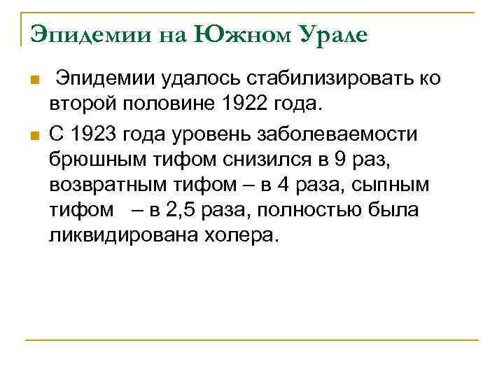 Эпидемии на Южном Урале n n Эпидемии удалось стабилизировать ко второй половине 1922 года.