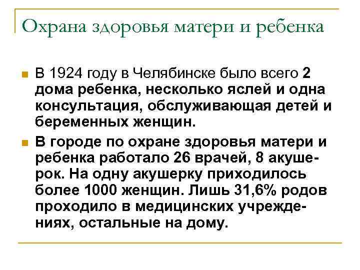 Охрана здоровья матери и ребенка n n В 1924 году в Челябинске было всего