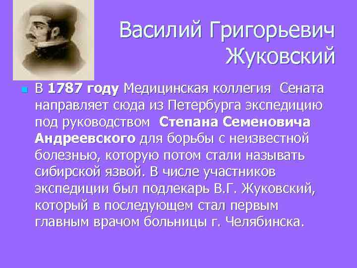 Василий Григорьевич Жуковский n В 1787 году Медицинская коллегия Сената направляет сюда из Петербурга