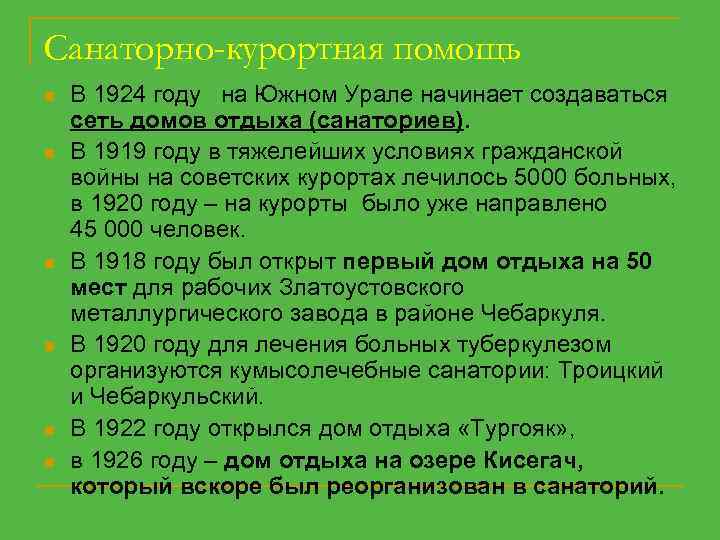 Санаторно-курортная помощь n n n В 1924 году на Южном Урале начинает создаваться сеть
