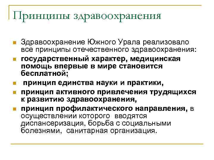 Принципы здравоохранения n n n Здравоохранение Южного Урала реализовало все принципы отечественного здравоохранения: государственный