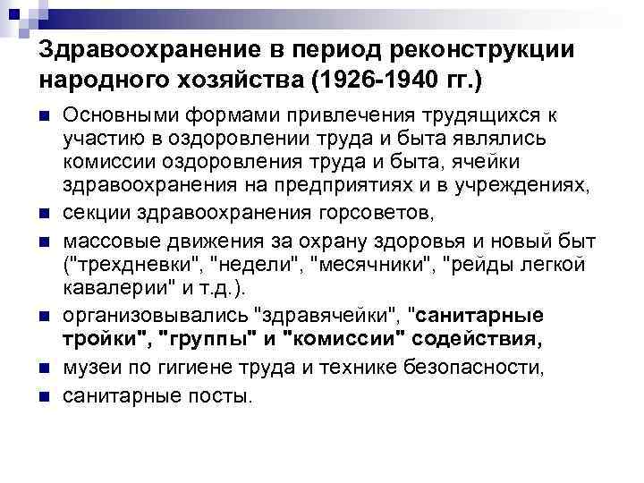 Здравоохранение в период реконструкции народного хозяйства (1926 -1940 гг. ) n n n Основными