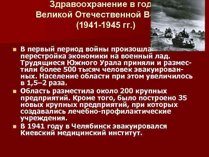 Здравоохранение в годы Великой Отечественной Войны (1941 -1945 гг. ) В первый период войны