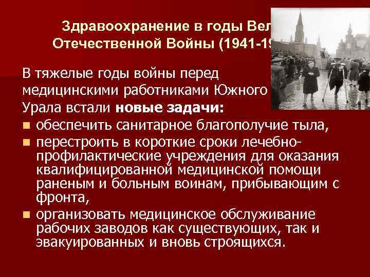 Здравоохранение в годы Великой Отечественной Войны (1941 -1945 гг. ) В тяжелые годы войны