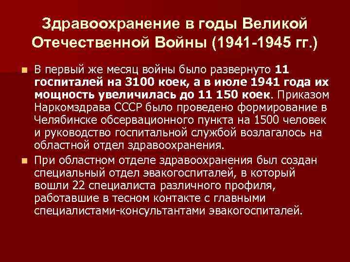 Здравоохранение в годы Великой Отечественной Войны (1941 -1945 гг. ) В первый же месяц