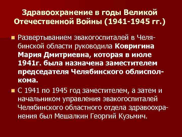 Здравоохранение в годы Великой Отечественной Войны (1941 -1945 гг. ) Развертыванием эвакогоспиталей в Челябинской
