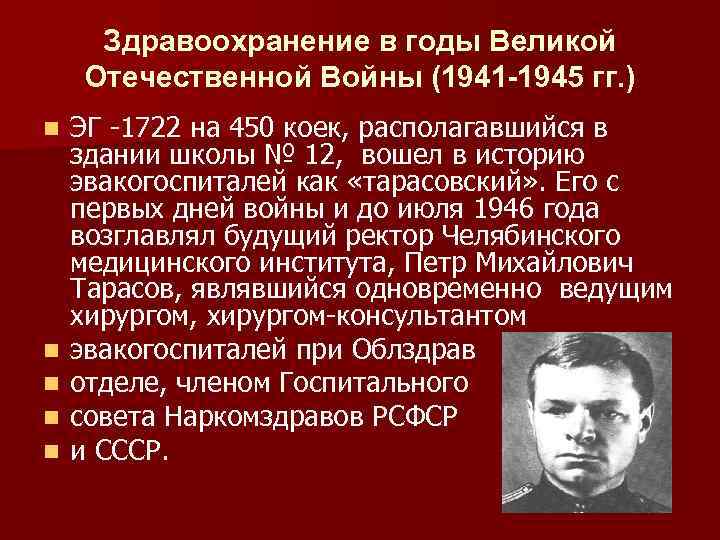 Здравоохранение в годы Великой Отечественной Войны (1941 -1945 гг. ) n n n ЭГ
