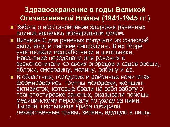 Здравоохранение в годы Великой Отечественной Войны (1941 -1945 гг. ) Забота о восстановлении здоровья