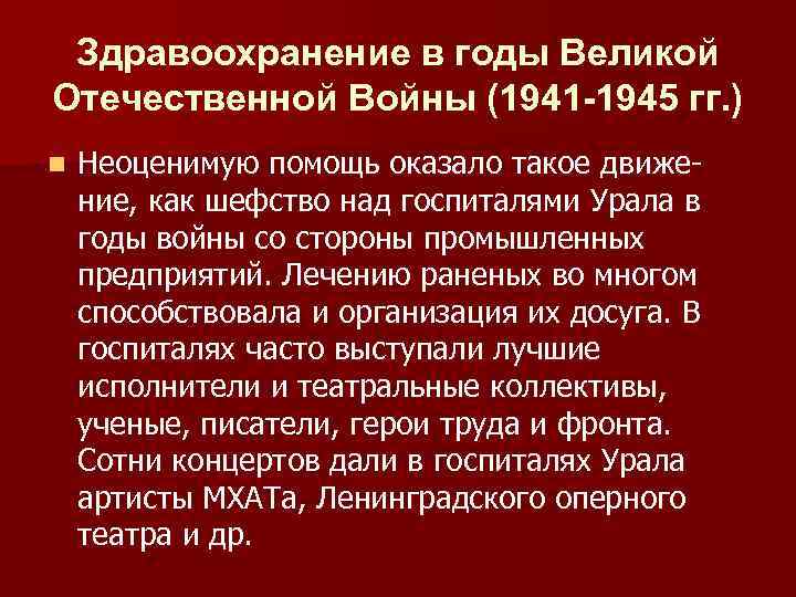 Здравоохранение в годы Великой Отечественной Войны (1941 -1945 гг. ) n Неоценимую помощь оказало