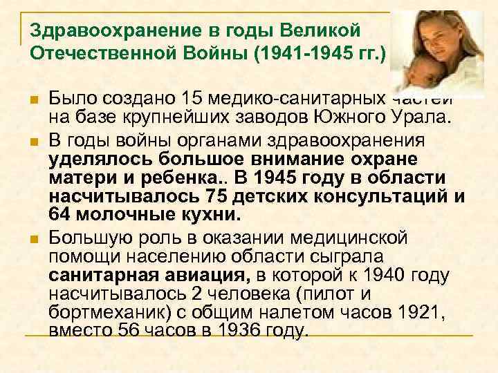 Здравоохранение в годы Великой Отечественной Войны (1941 -1945 гг. ) n n n Было
