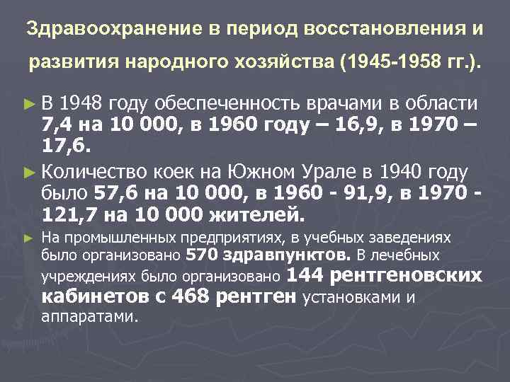 Здравоохранение в период восстановления и развития народного хозяйства (1945 -1958 гг. ). ► В