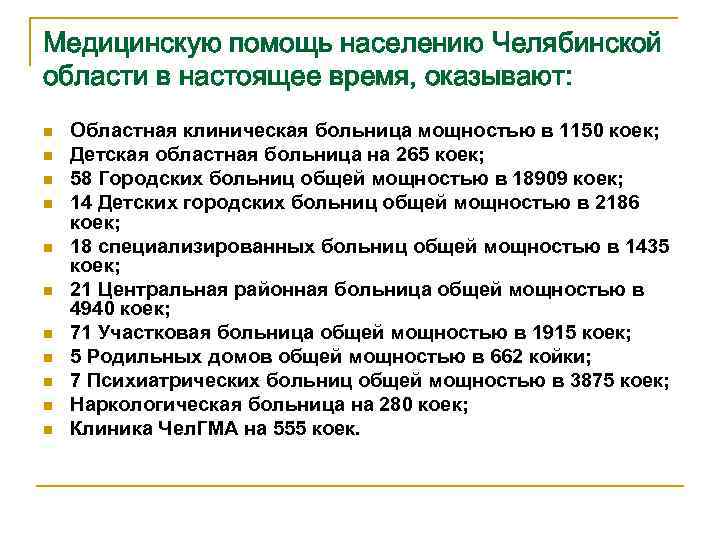 Медицинскую помощь населению Челябинской области в настоящее время, оказывают: n n n Областная клиническая