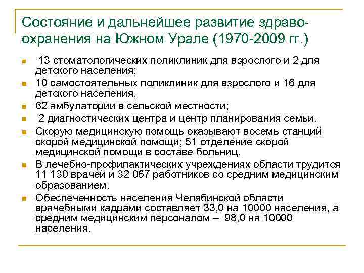 Состояние и дальнейшее развитие здравоохранения на Южном Урале (1970 -2009 гг. ) n n