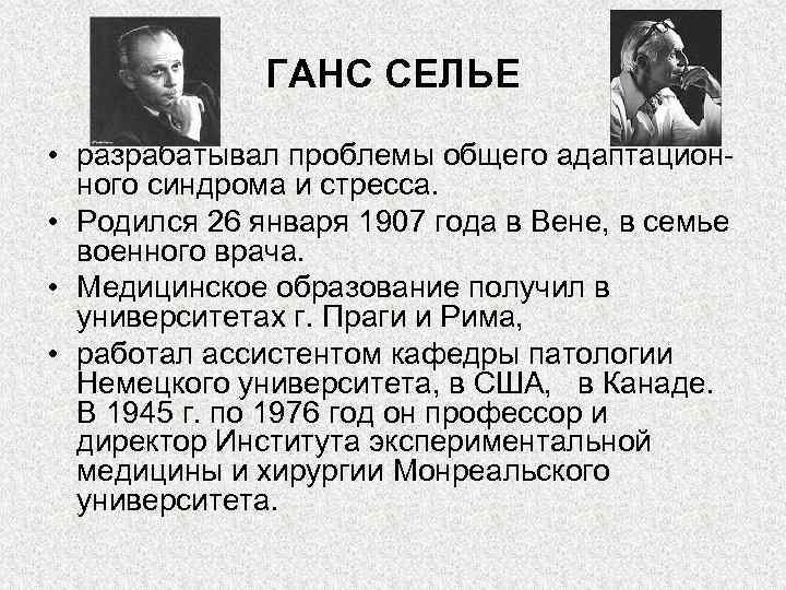 ГАНС СЕЛЬЕ • разрабатывал проблемы общего адаптационного синдрома и стресса. • Родился 26 января