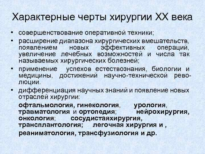 Техника расширения. Хирургия 20 века достижения. Развитие хирургии в 20 веке. Развитие хирургической науки в 20 веке. Хирургия 21 века достижения.