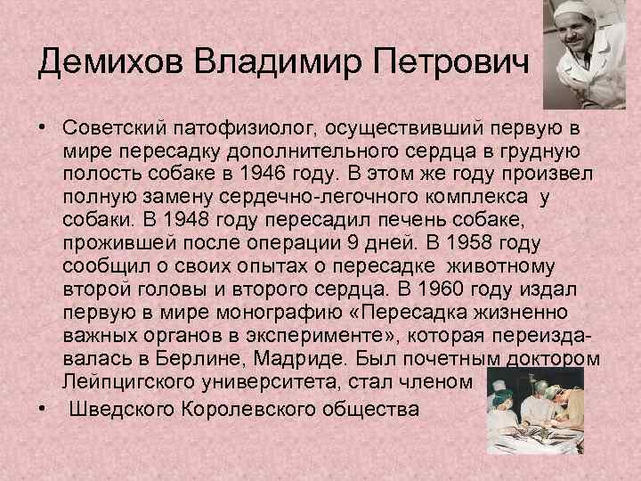 Демихов Владимир Петрович • Советский патофизиолог, осуществивший первую в мире пересадку дополнительного сердца в