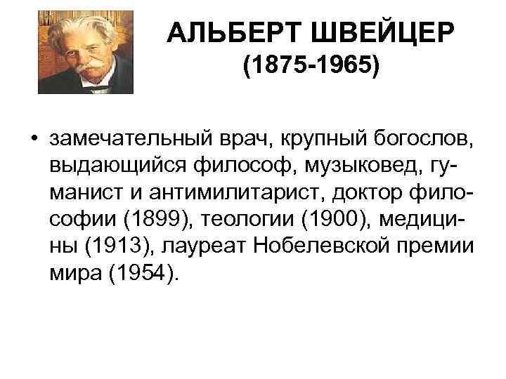 АЛЬБЕРТ ШВЕЙЦЕР (1875 -1965) • замечательный врач, крупный богослов, выдающийся философ, музыковед, гуманист и