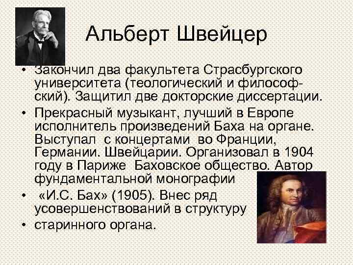 Альберт Швейцер • Закончил два факультета Страсбургского университета (теологический и философский). Защитил две докторские