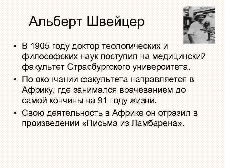 Альберт Швейцер • В 1905 году доктор теологических и философских наук поступил на медицинский