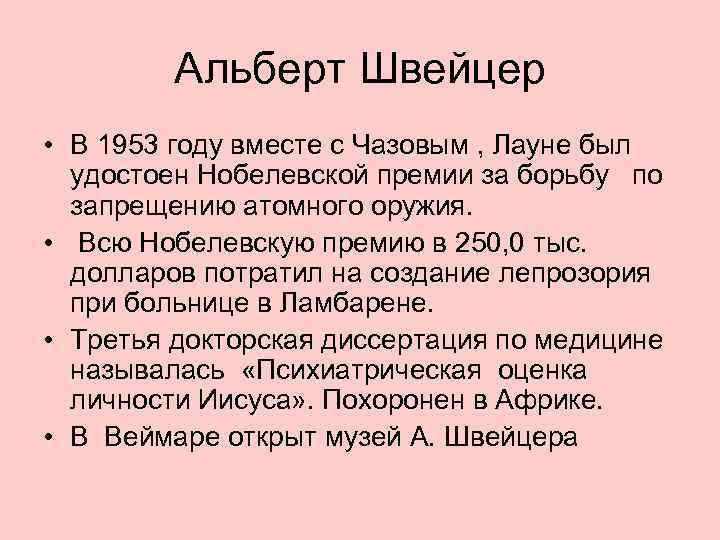 Альберт Швейцер • В 1953 году вместе с Чазовым , Лауне был удостоен Нобелевской