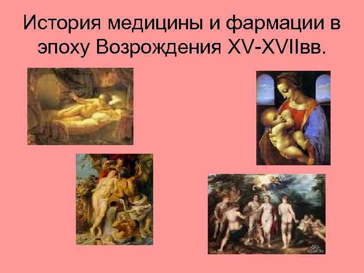 История медицины и фармации в эпоху Возрождения XV-XVIIвв. 