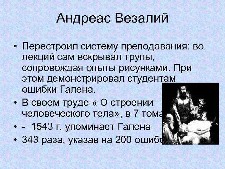 Андреас Везалий • Перестроил систему преподавания: во лекций сам вскрывал трупы, сопровождая опыты рисунками.